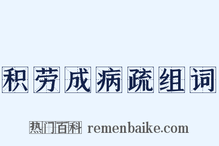 积劳成病疏组词是什么意思的图片